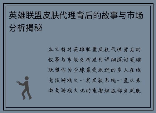 英雄联盟皮肤代理背后的故事与市场分析揭秘