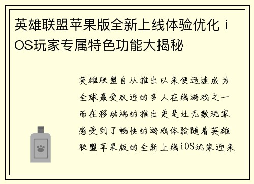 英雄联盟苹果版全新上线体验优化 iOS玩家专属特色功能大揭秘