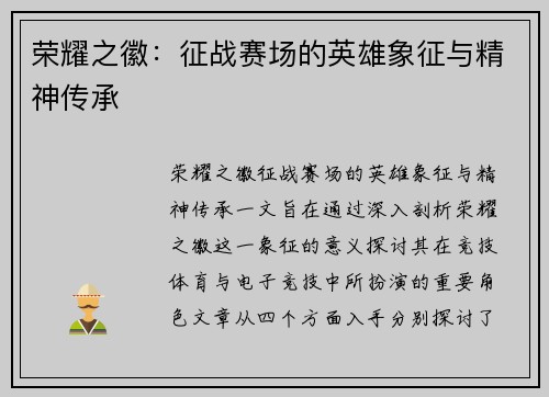 荣耀之徽：征战赛场的英雄象征与精神传承