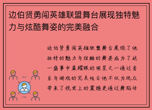 边伯贤勇闯英雄联盟舞台展现独特魅力与炫酷舞姿的完美融合