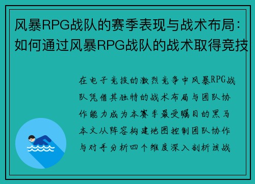 风暴RPG战队的赛季表现与战术布局：如何通过风暴RPG战队的战术取得竞技优势