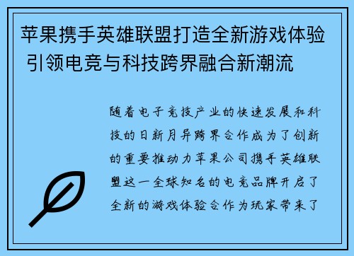 苹果携手英雄联盟打造全新游戏体验 引领电竞与科技跨界融合新潮流