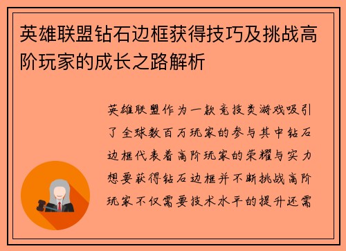 英雄联盟钻石边框获得技巧及挑战高阶玩家的成长之路解析