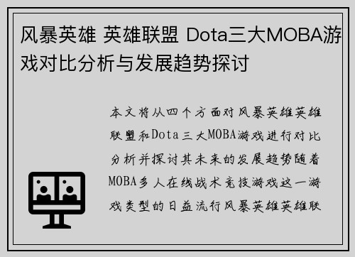 风暴英雄 英雄联盟 Dota三大MOBA游戏对比分析与发展趋势探讨