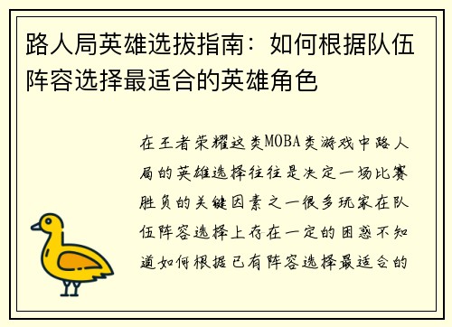 路人局英雄选拔指南：如何根据队伍阵容选择最适合的英雄角色