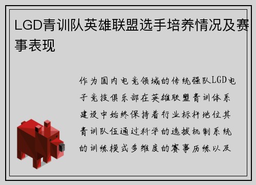 LGD青训队英雄联盟选手培养情况及赛事表现