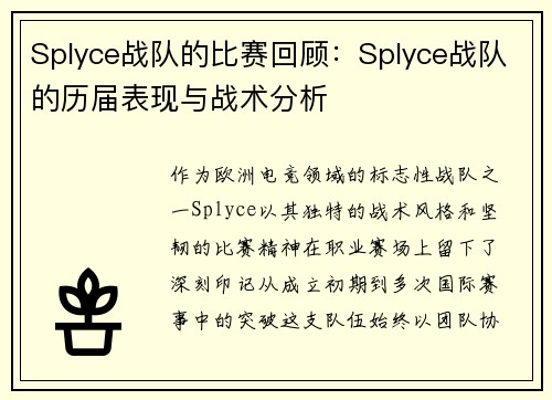 Splyce战队的比赛回顾：Splyce战队的历届表现与战术分析