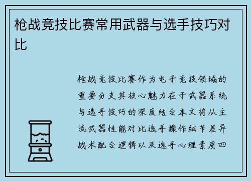 枪战竞技比赛常用武器与选手技巧对比