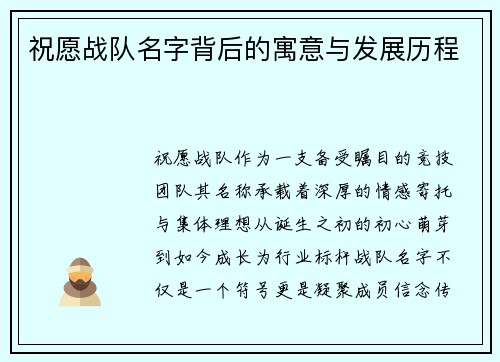祝愿战队名字背后的寓意与发展历程