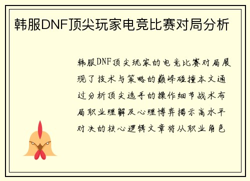 韩服DNF顶尖玩家电竞比赛对局分析