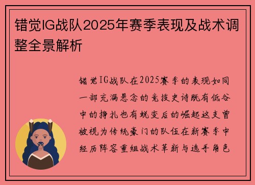 错觉IG战队2025年赛季表现及战术调整全景解析