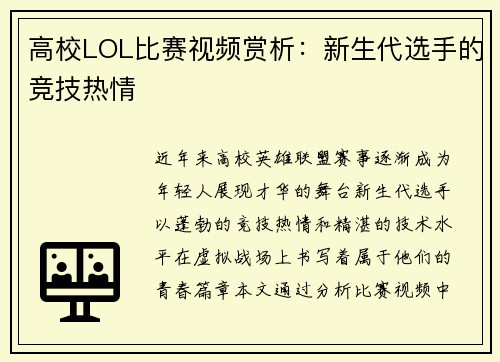 高校LOL比赛视频赏析：新生代选手的竞技热情