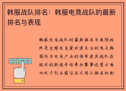 韩服战队排名：韩服电竞战队的最新排名与表现