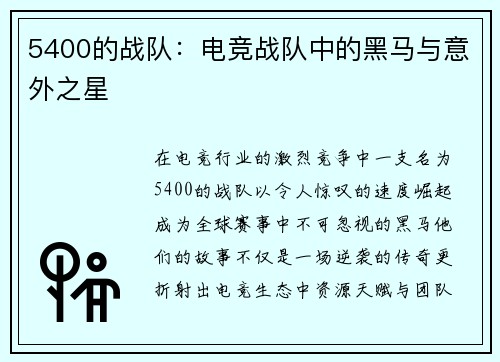 5400的战队：电竞战队中的黑马与意外之星