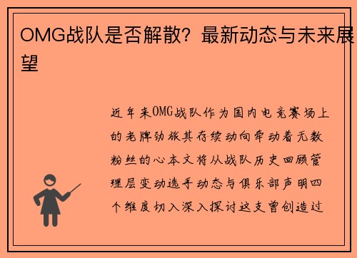 OMG战队是否解散？最新动态与未来展望