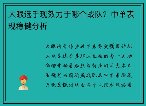 大眼选手现效力于哪个战队？中单表现稳健分析