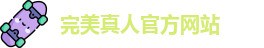 完美真人